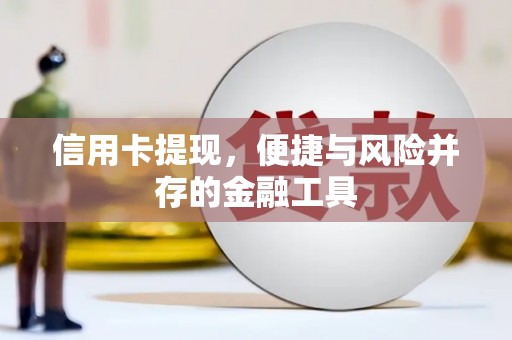 甘州信用卡提现，便捷与风险并存的金融工具
