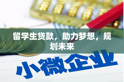 甘州留学生贷款，助力梦想，规划未来