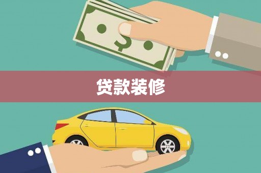 甘州贷款装修