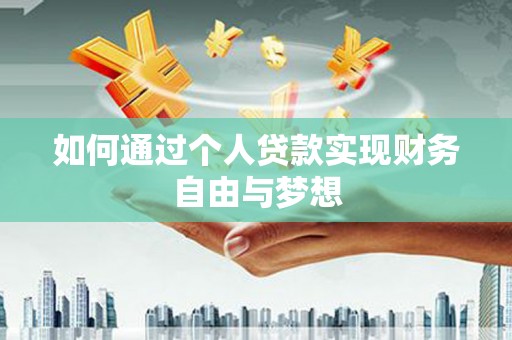 甘州如何通过个人贷款实现财务自由与梦想