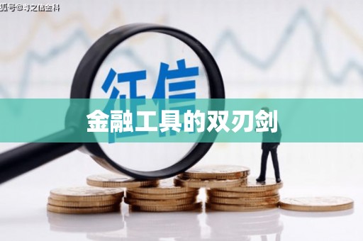 甘州金融工具的双刃剑