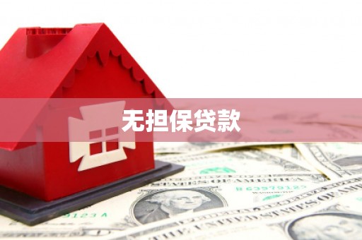 甘州无担保贷款