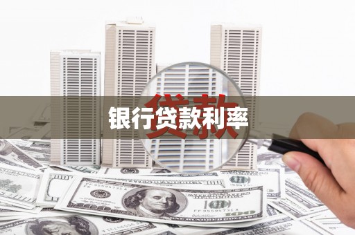 甘州银行贷款利率
