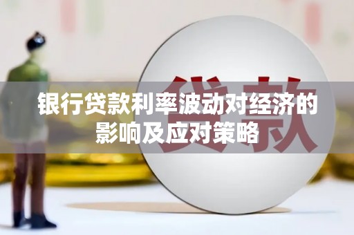 甘州银行贷款利率波动对经济的影响及应对策略