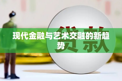 甘州现代金融与艺术交融的新趋势