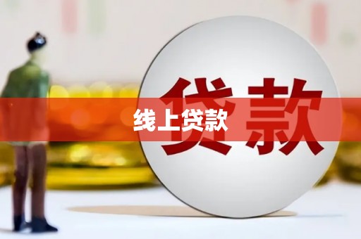 甘州线上贷款