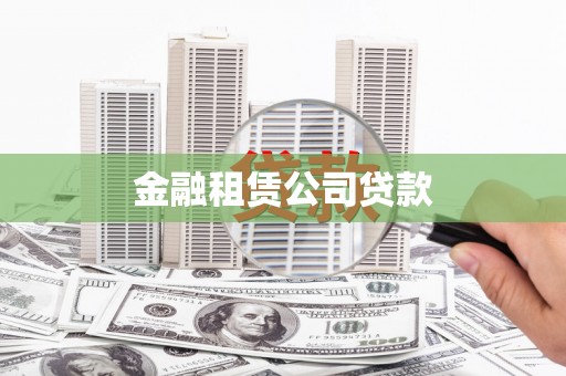 甘州金融租赁公司贷款