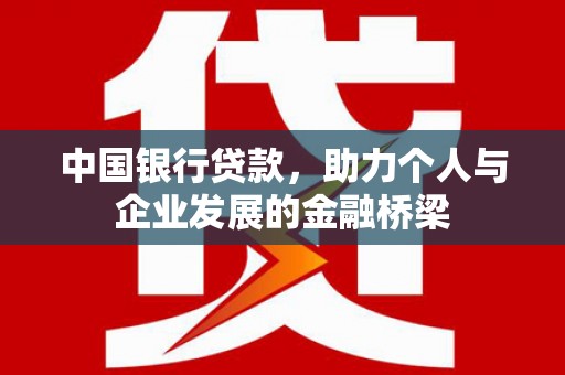 甘州中国银行贷款，助力个人与企业发展的金融桥梁