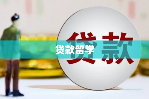 甘州贷款留学