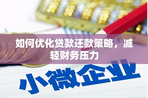 甘州如何优化贷款还款策略，减轻财务压力
