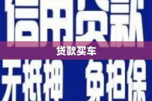 甘州贷款买车