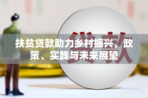 甘州扶贫贷款助力乡村振兴，政策、实践与未来展望