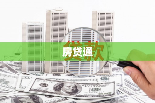 甘州房贷通