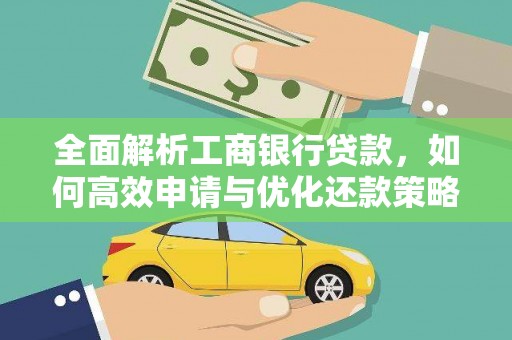 甘州全面解析工商银行贷款，如何高效申请与优化还款策略