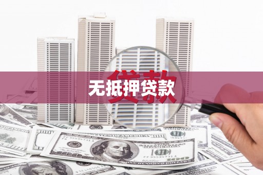 甘州无抵押贷款