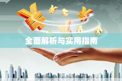 甘州全面解析与实用指南