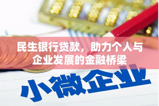 甘州民生银行贷款，助力个人与企业发展的金融桥梁