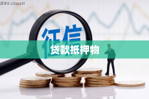 甘州贷款抵押物