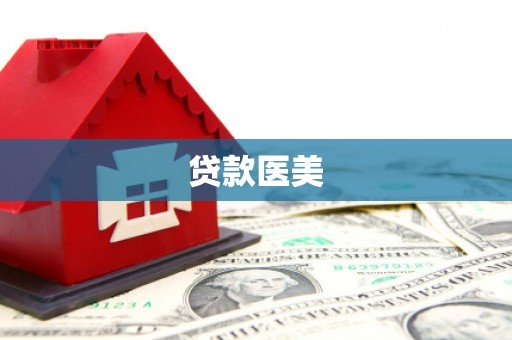 甘州贷款医美