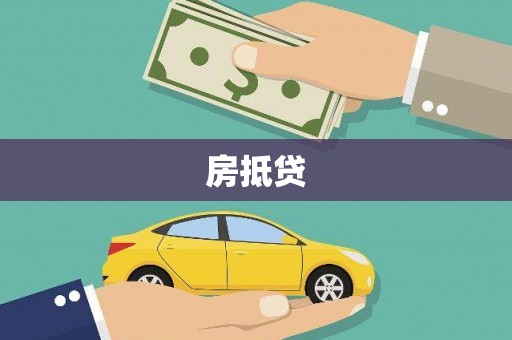 甘州房抵贷