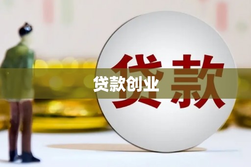 甘州贷款创业