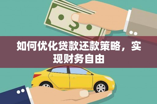 甘州如何优化贷款还款策略，实现财务自由