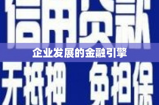 甘州企业发展的金融引擎