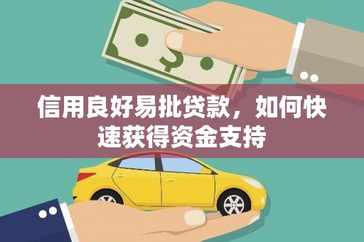 甘州信用良好易批贷款，如何快速获得资金支持
