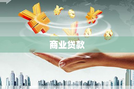 甘州商业贷款