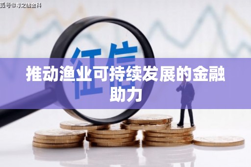 甘州推动渔业可持续发展的金融助力