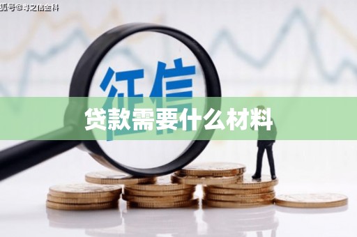 甘州贷款需要什么材料