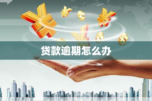 甘州贷款逾期怎么办