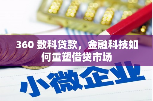 甘州360 数科贷款，金融科技如何重塑借贷市场