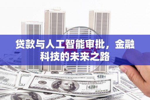 甘州贷款与人工智能审批，金融科技的未来之路