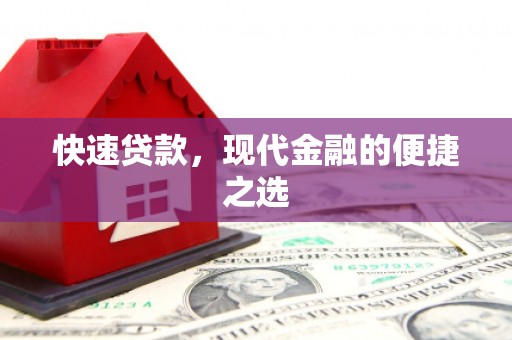 甘州快速贷款，现代金融的便捷之选