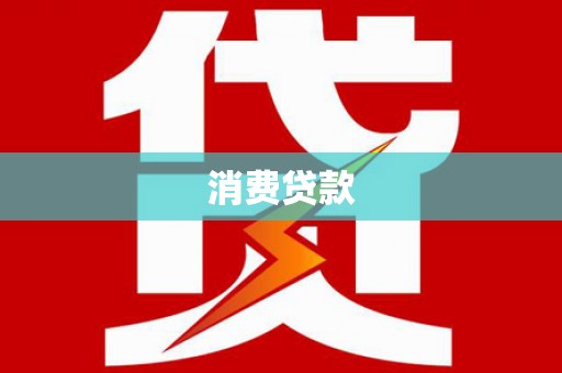 甘州消费贷款
