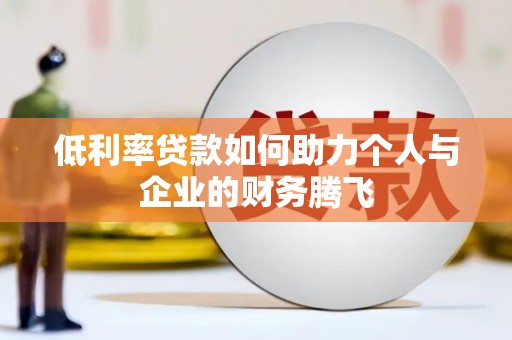 甘州低利率贷款如何助力个人与企业的财务腾飞