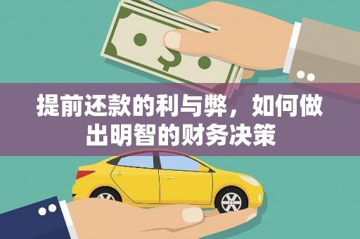 甘州提前还款的利与弊，如何做出明智的财务决策