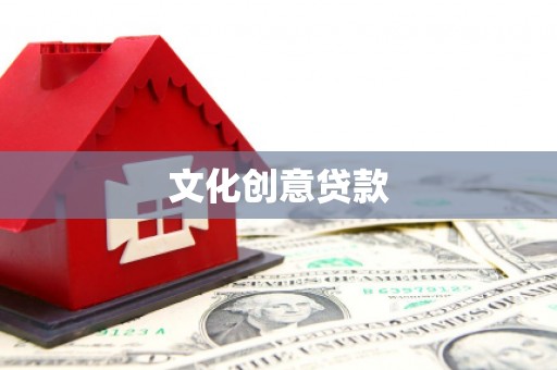 甘州文化创意贷款