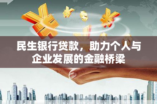 甘州民生银行贷款，助力个人与企业发展的金融桥梁