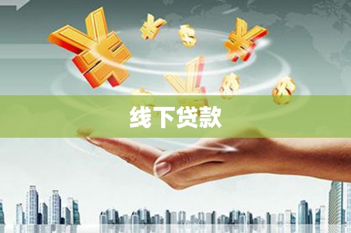 甘州线下贷款