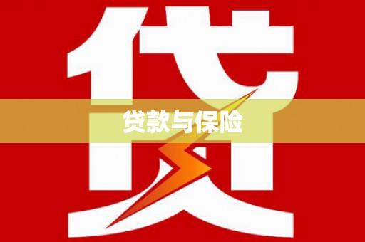 甘州贷款与保险