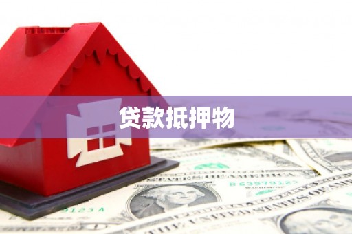 甘州贷款抵押物