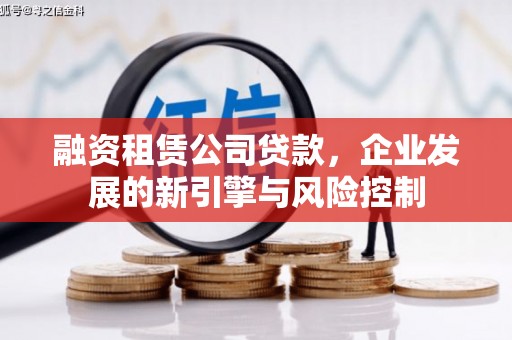 甘州融资租赁公司贷款，企业发展的新引擎与风险控制