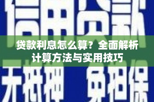 甘州贷款利息怎么算？全面解析计算方法与实用技巧