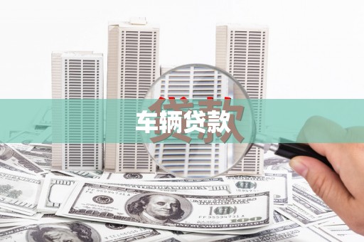 甘州车辆贷款