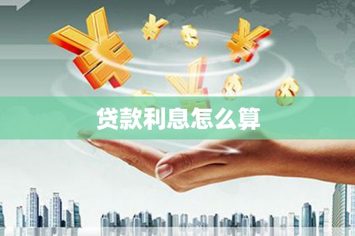甘州贷款利息怎么算