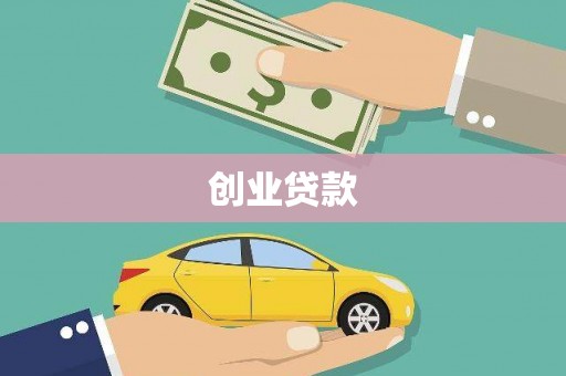 甘州创业贷款