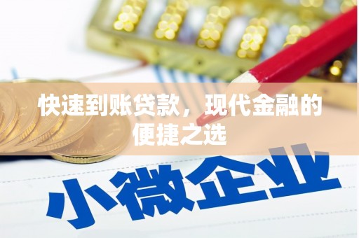 甘州快速到账贷款，现代金融的便捷之选