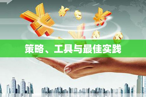 甘州策略、工具与最佳实践